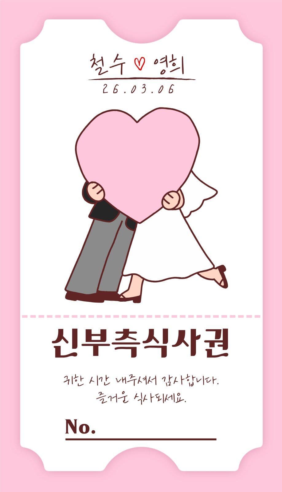 티켓형 결혼식 식사권 웨딩 명함 템플릿