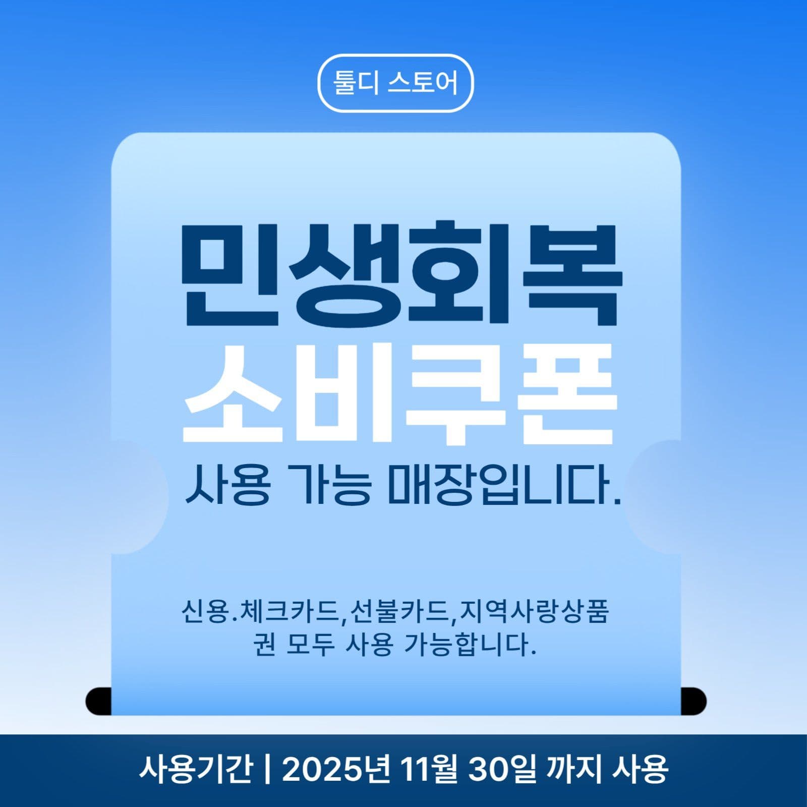 민생회복 소비쿠폰 사용가능 매장