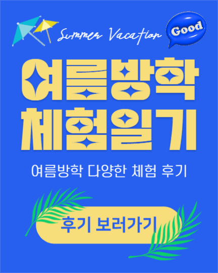 여름방학 체험일기 (인스타)