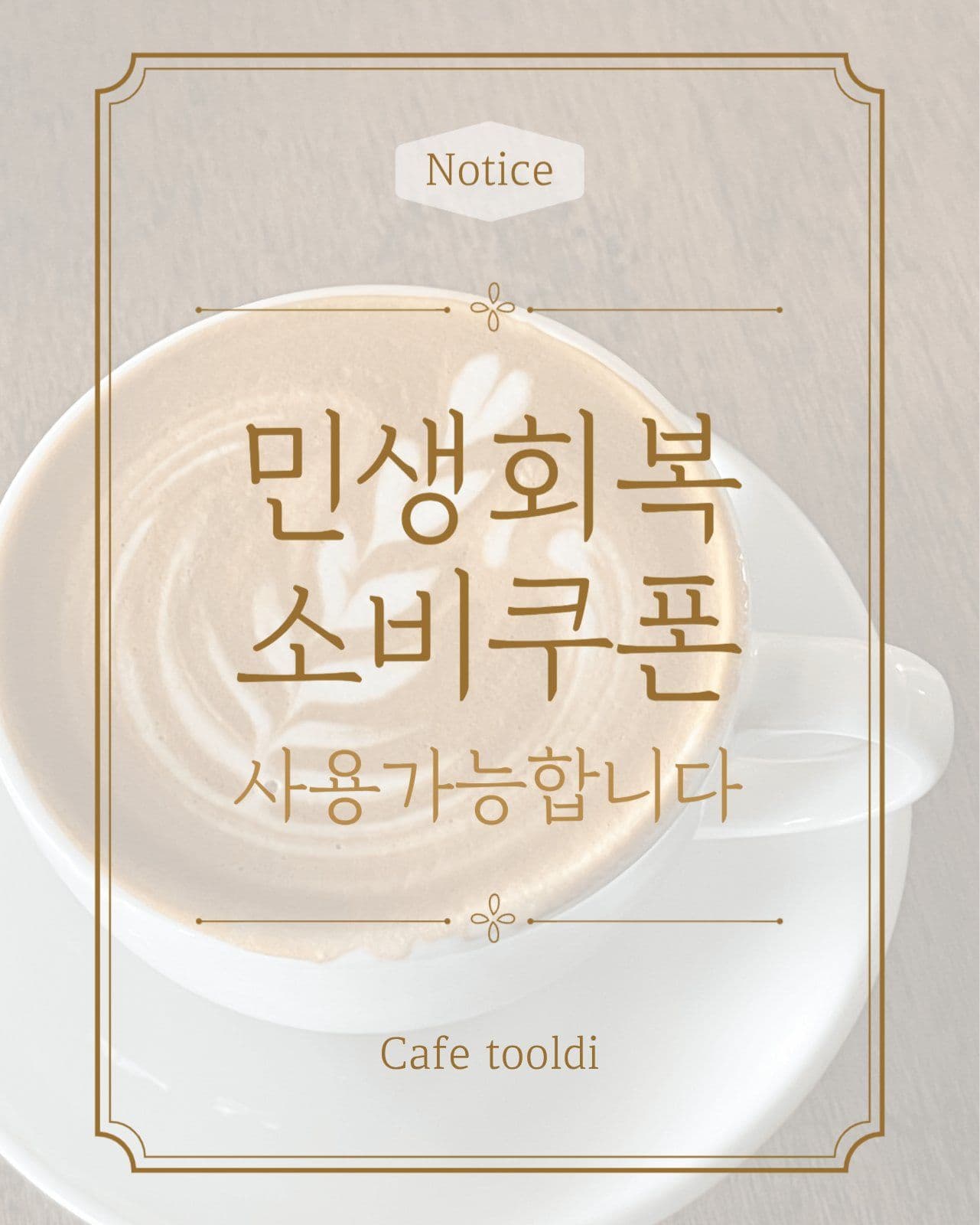 민생회복소비쿠폰 사용가능 안내
