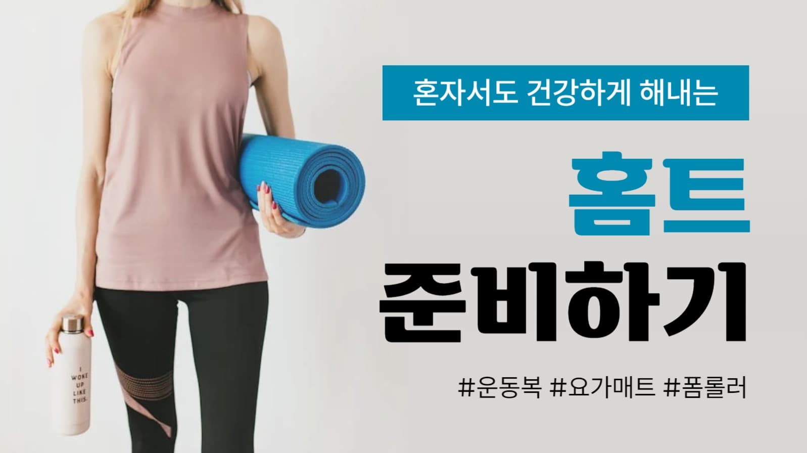 홈트 준비하기 유튜브 썸네일