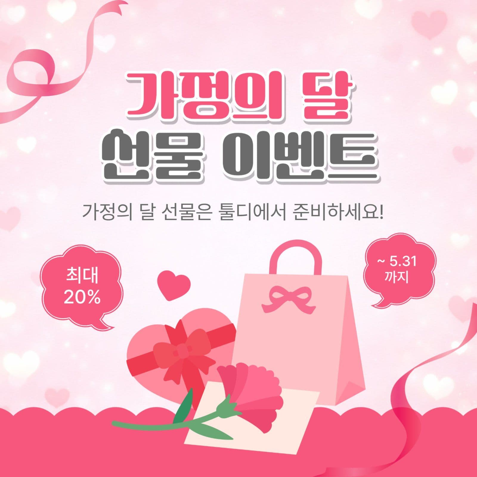 가정의달선물이벤트