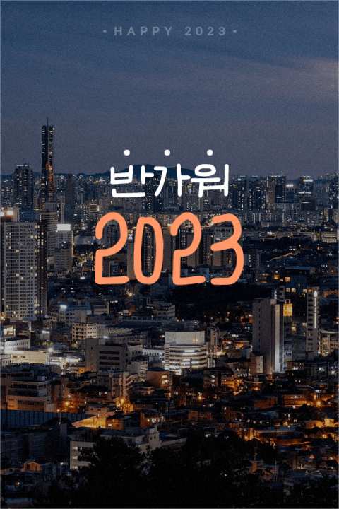 반가워 2023 신년맞이 인사