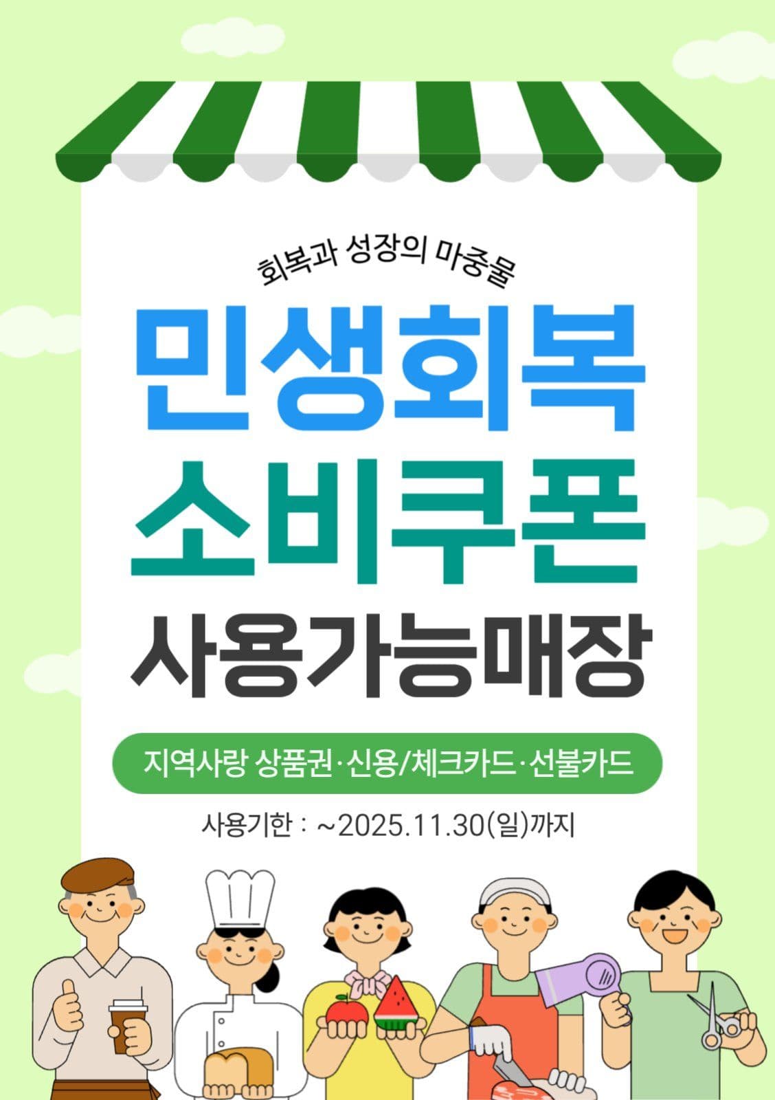 민생회복 소비쿠폰 사용가능