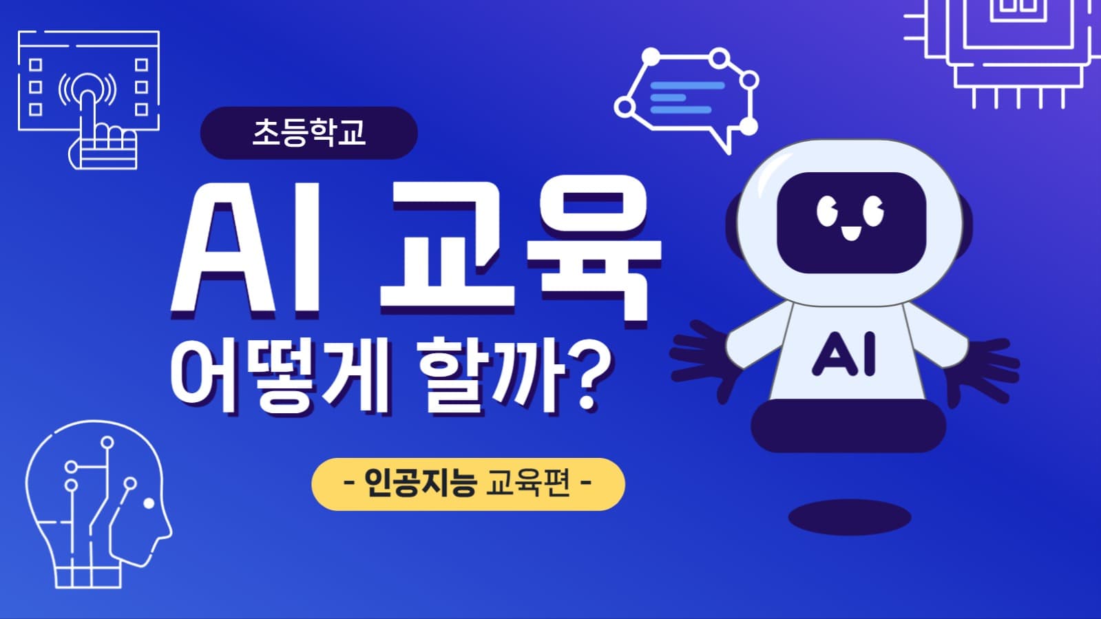 AI 교육 정보 유튜브 썸네일