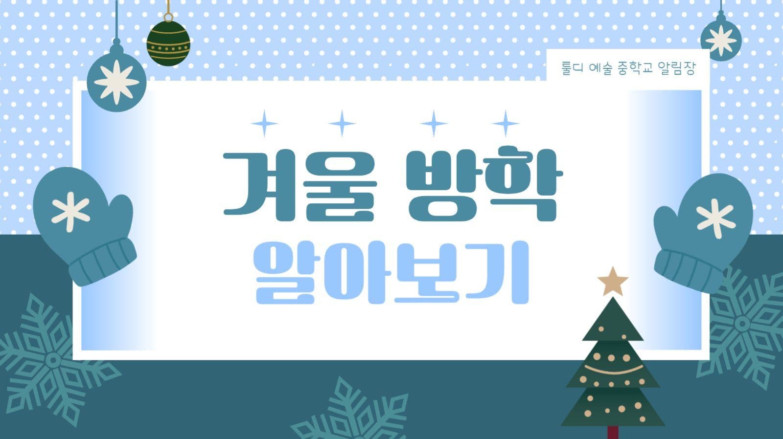 겨울 방학 알아보기 PPT