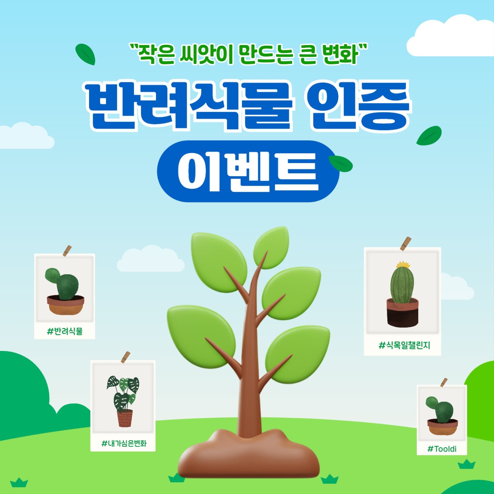 식목일 이벤트