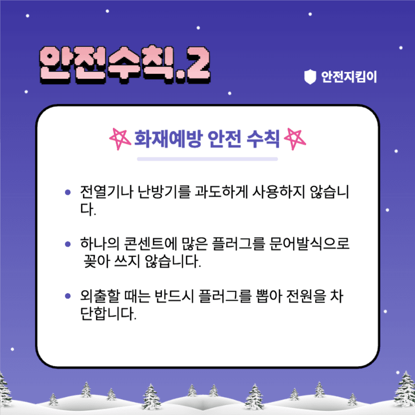 겨울방학 안전수칙 지켜요!