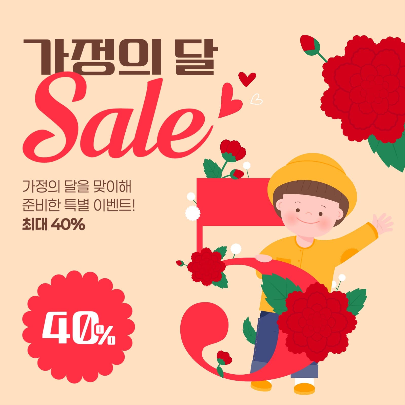 가정의 달 세일 게시물