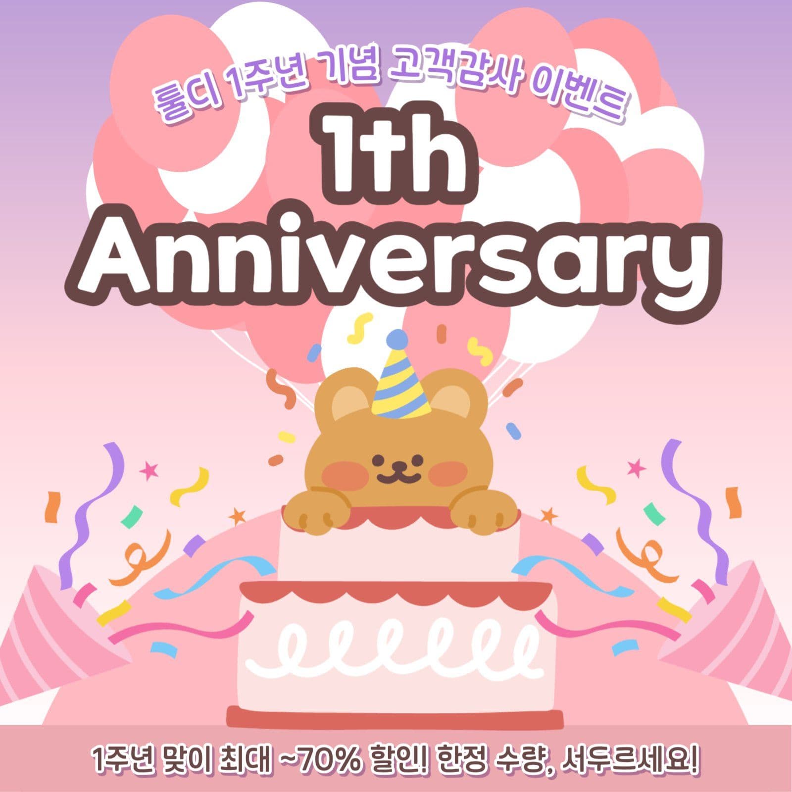 1주년 기념 고객감사 이벤트