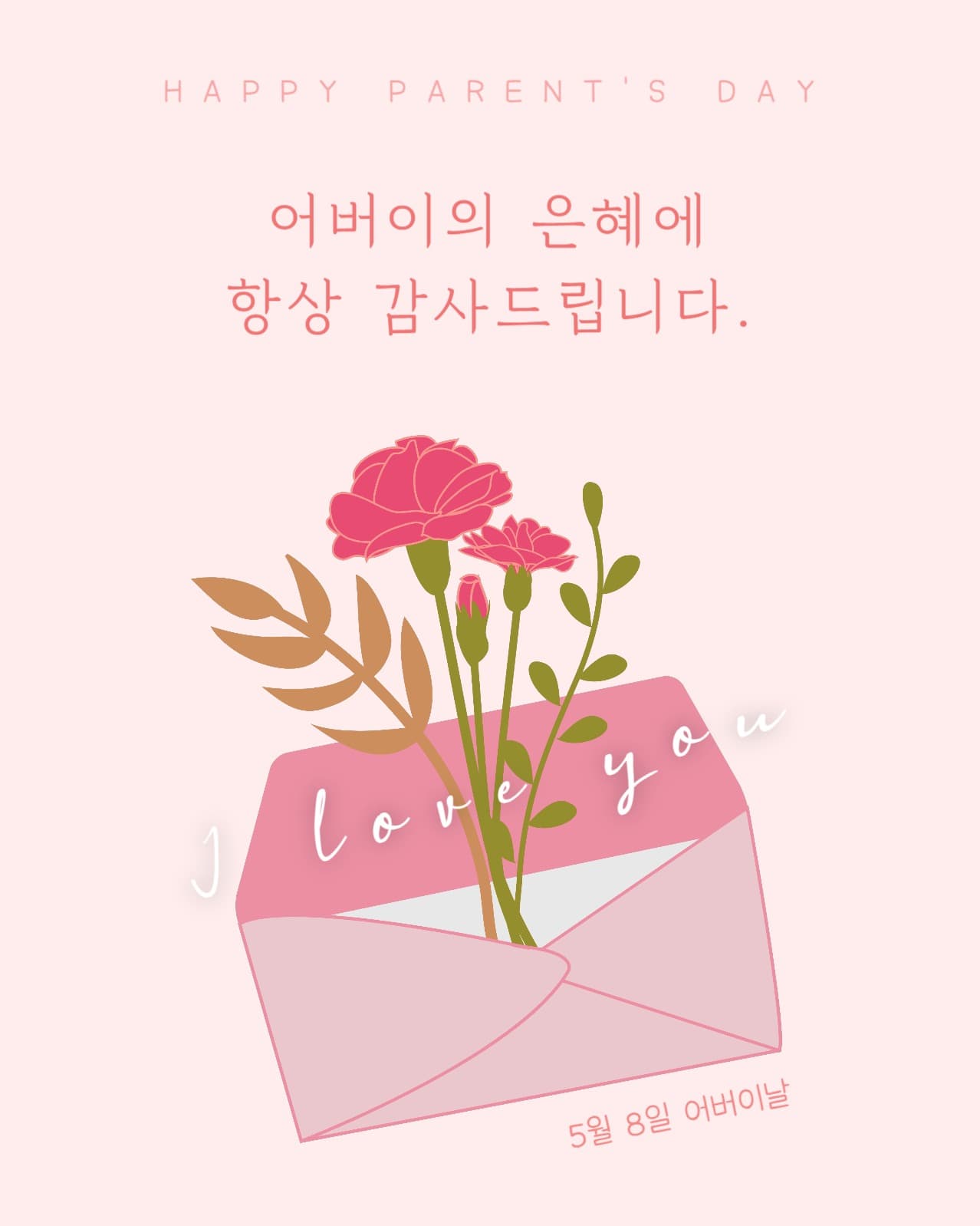 어버이날 감사 인사말 메시지