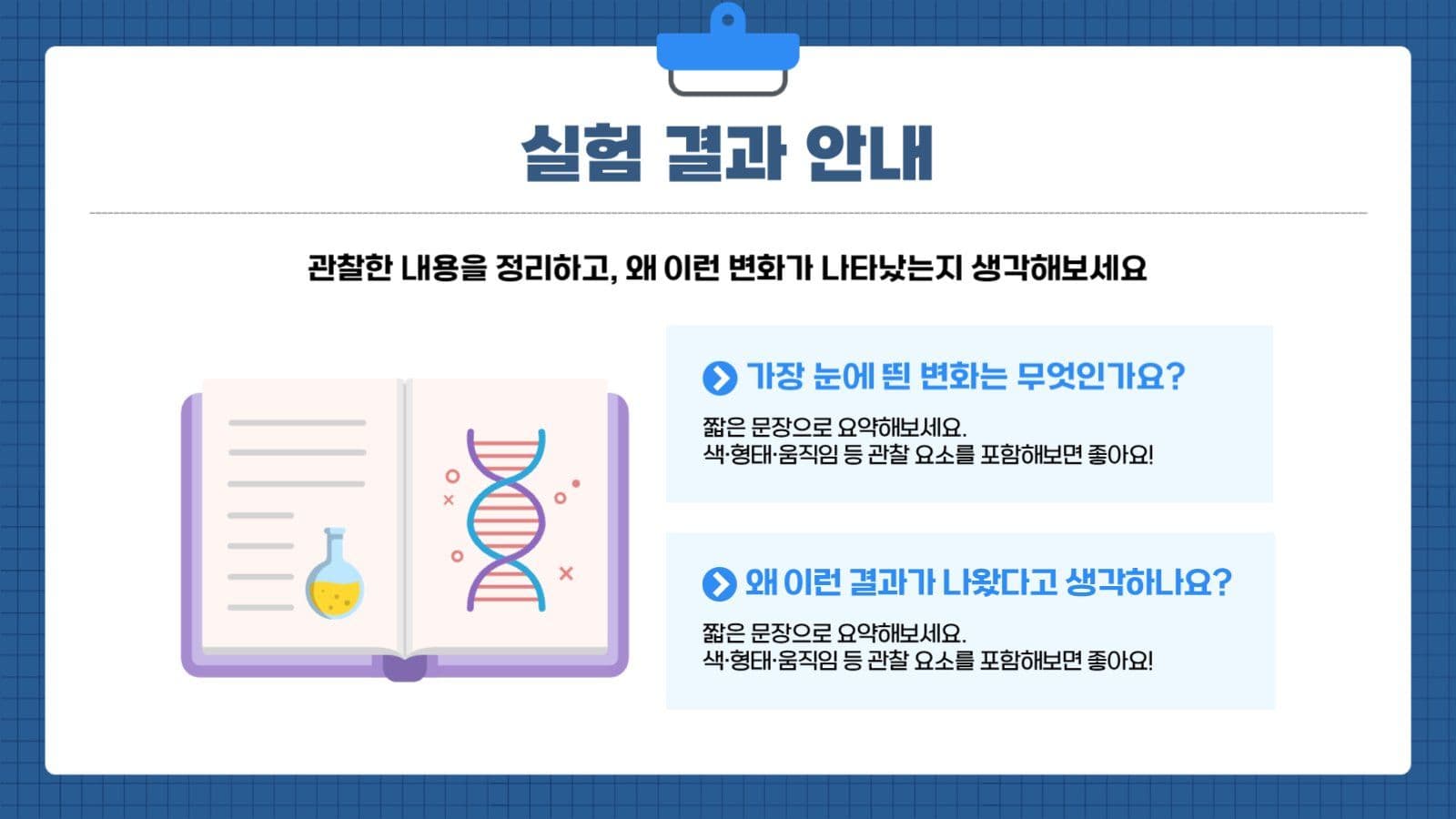 신기하고 재미있는 오늘의 과학교실