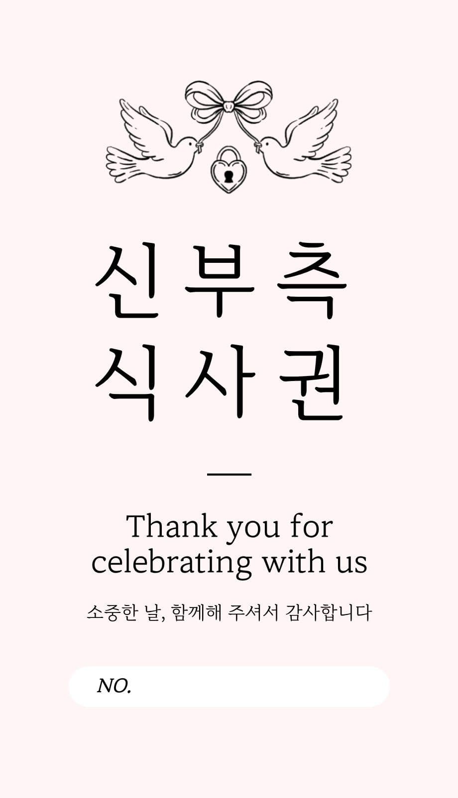 빈티지 심플 신랑측 식사권