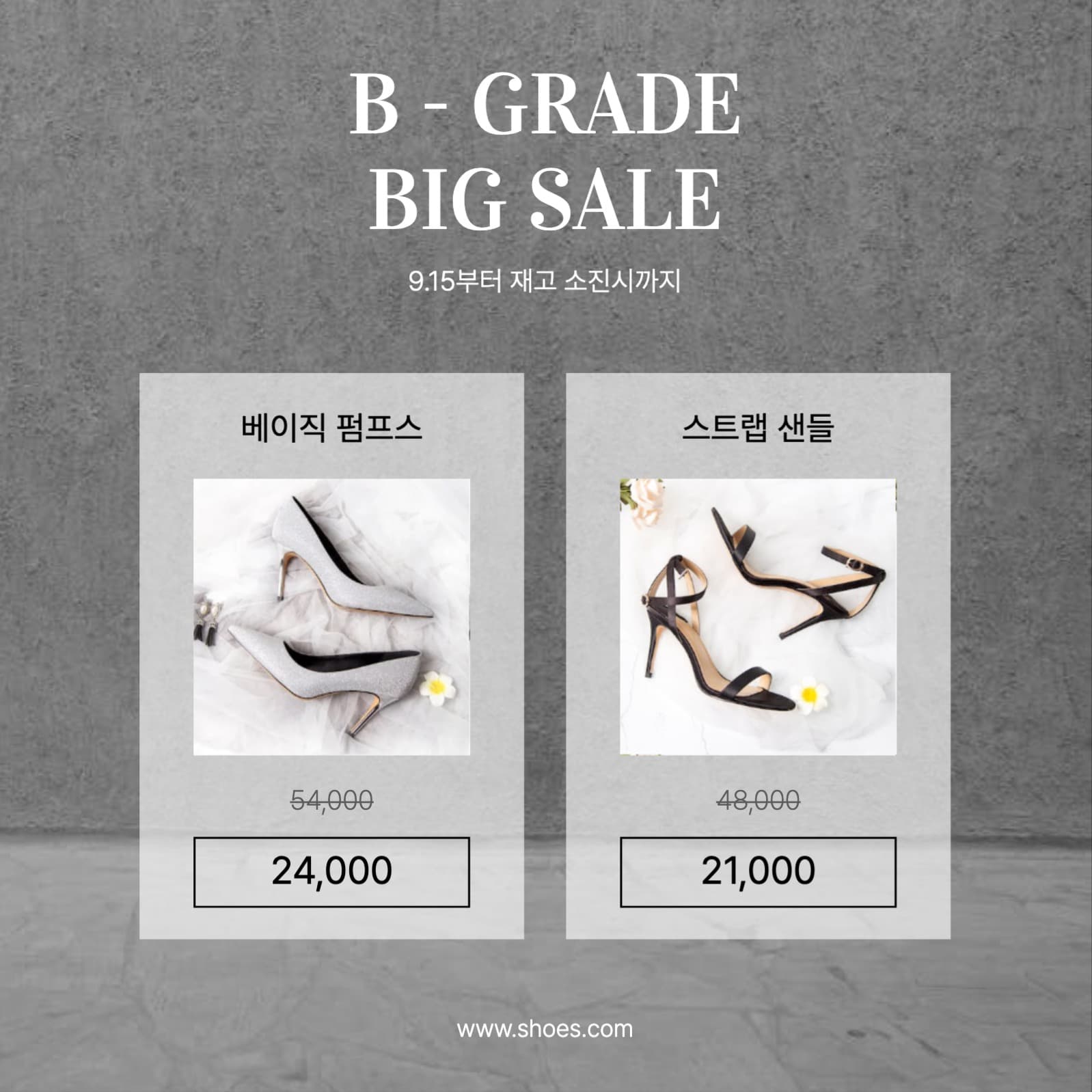 B급 구두 세일