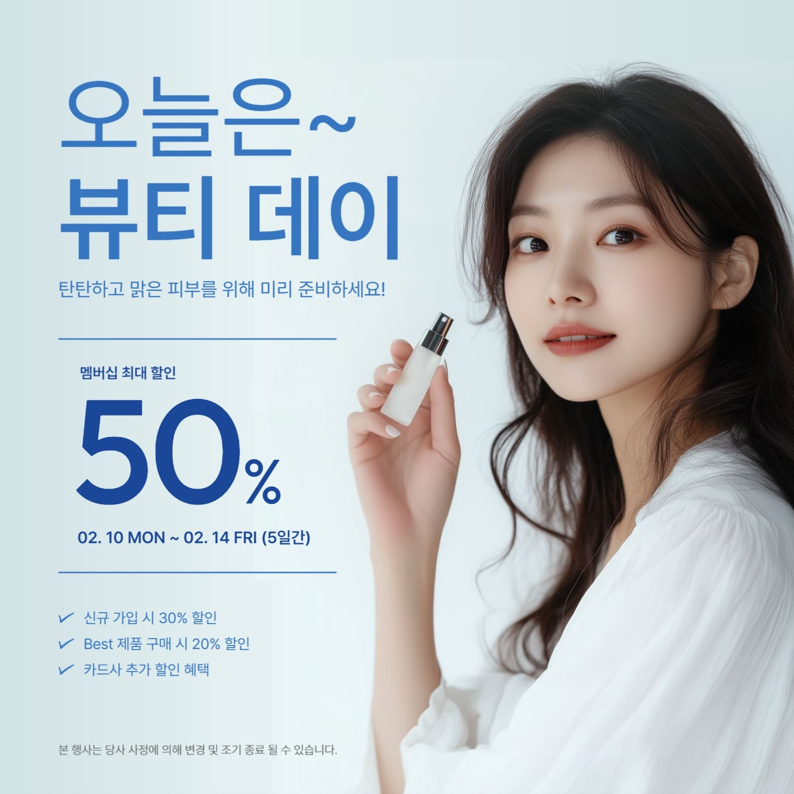 뷰티 프로모션