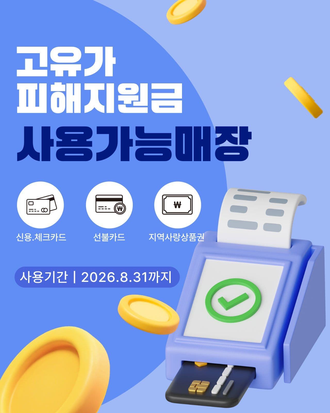 고유가피해지원금 사용처