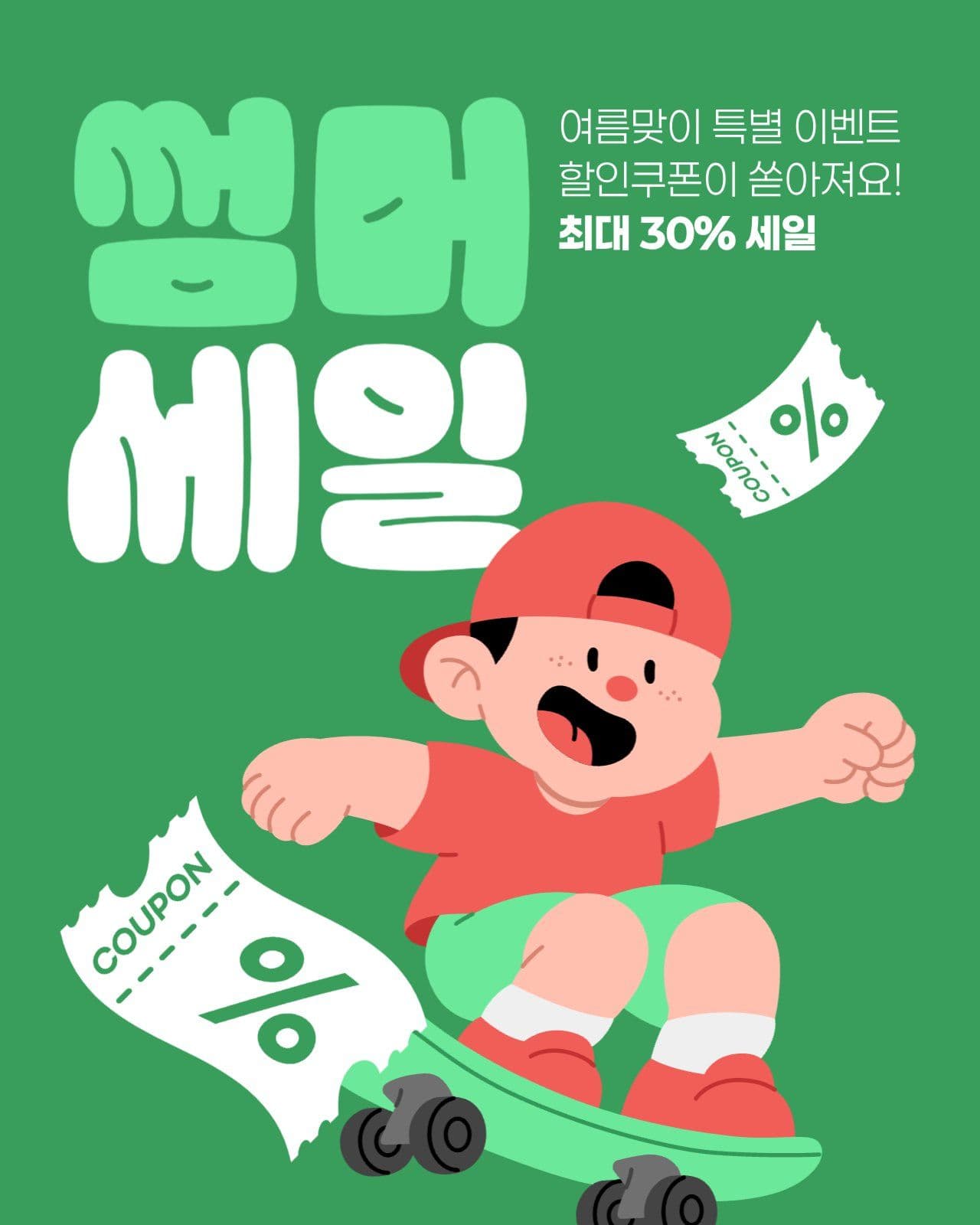 여름 세일 게시물