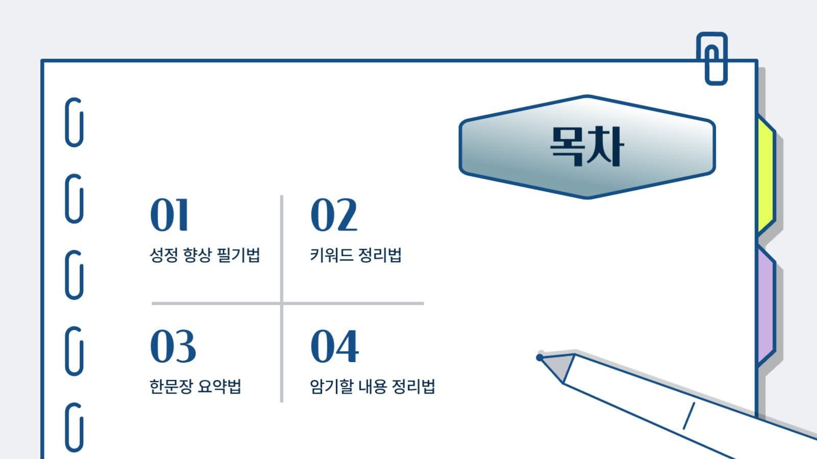 다양한 노트 정리법 PPT