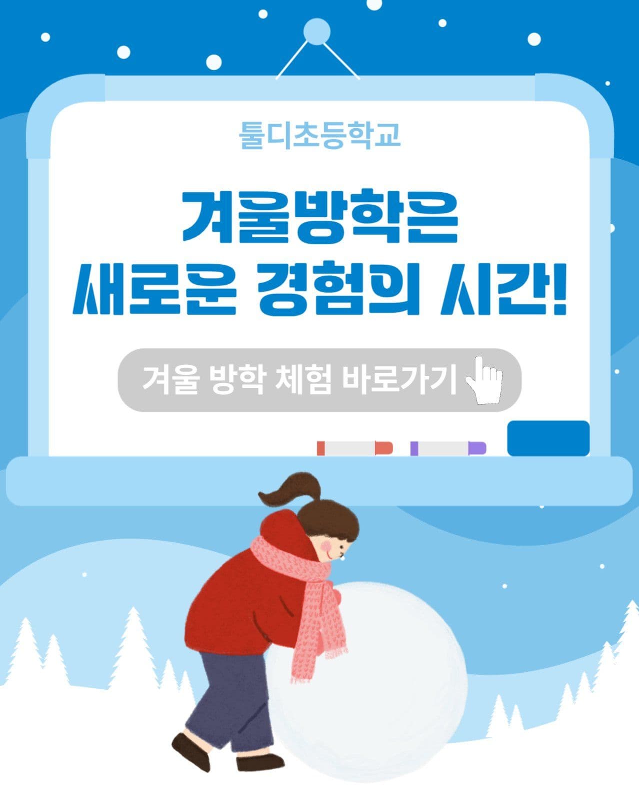 겨울방학 체험활동 소개 카드뉴스