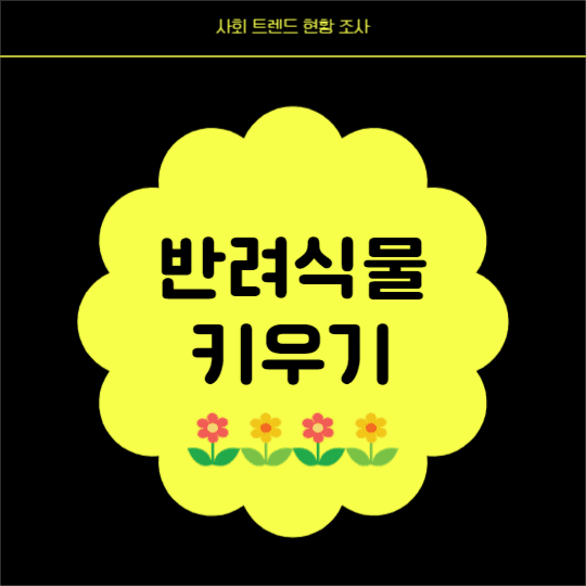 반려식물 키우기 (카드뉴스)