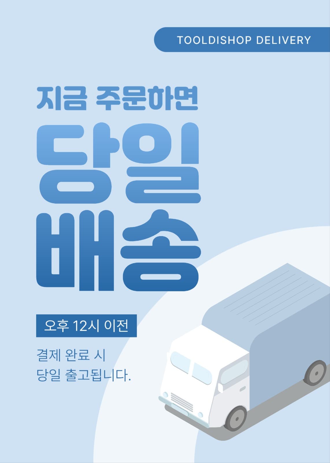 당일배송 팝업