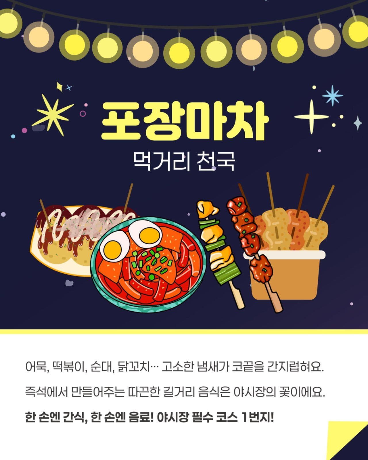 야시장 카드뉴스
