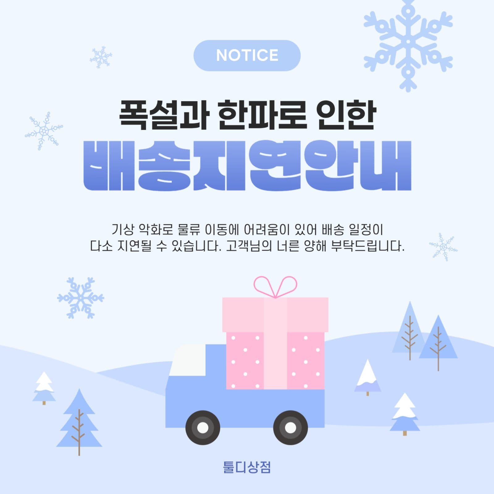 하늘색 심플 배송지연 공지 안내