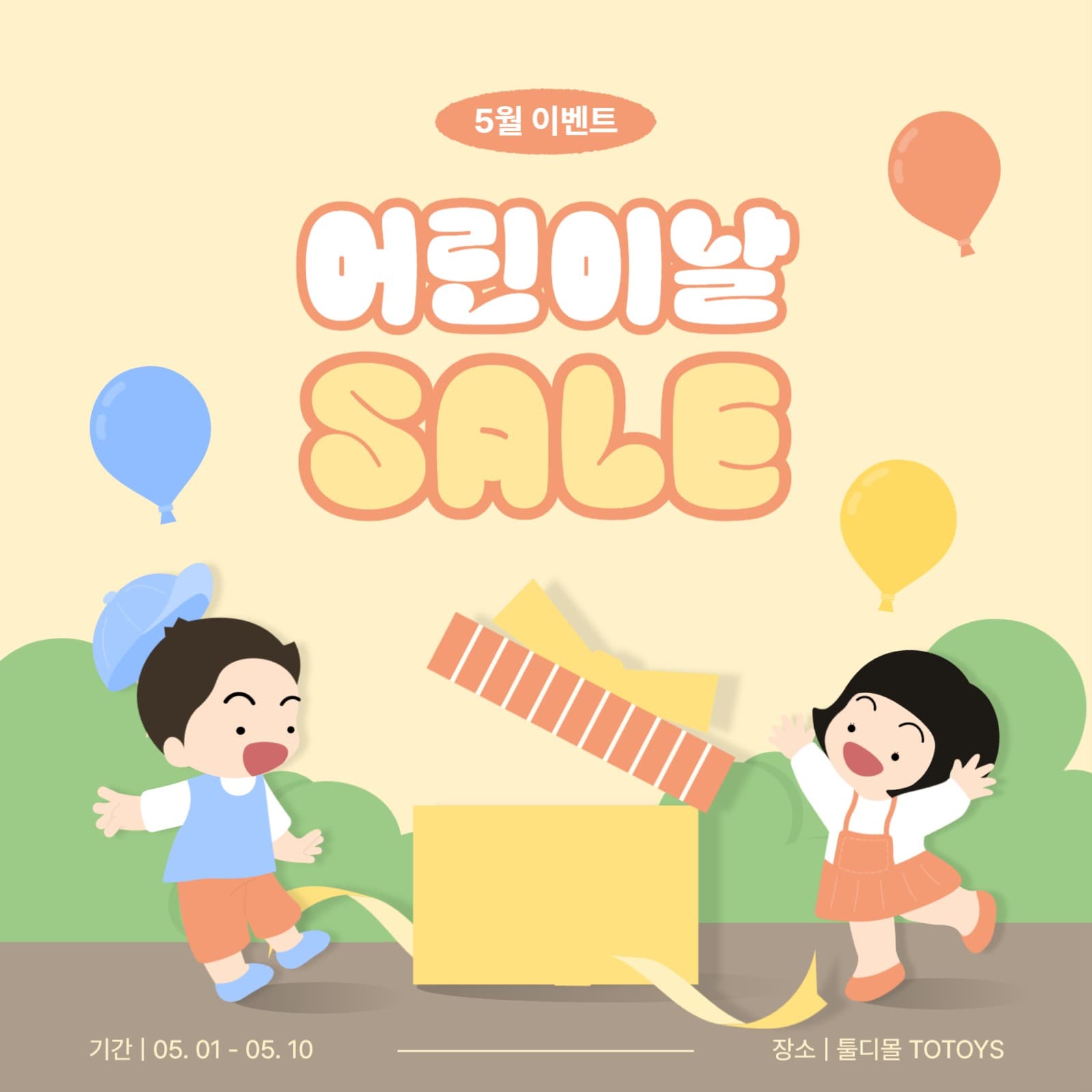 어린이날 세일 이벤트
