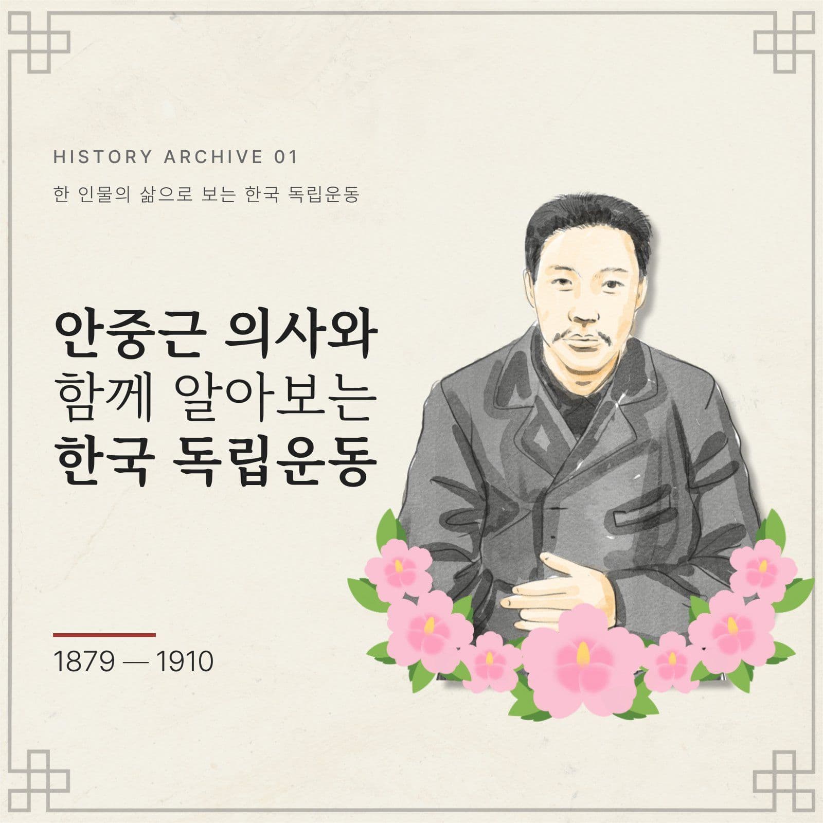 안중근 의사로 알아보는 한국 독립운동