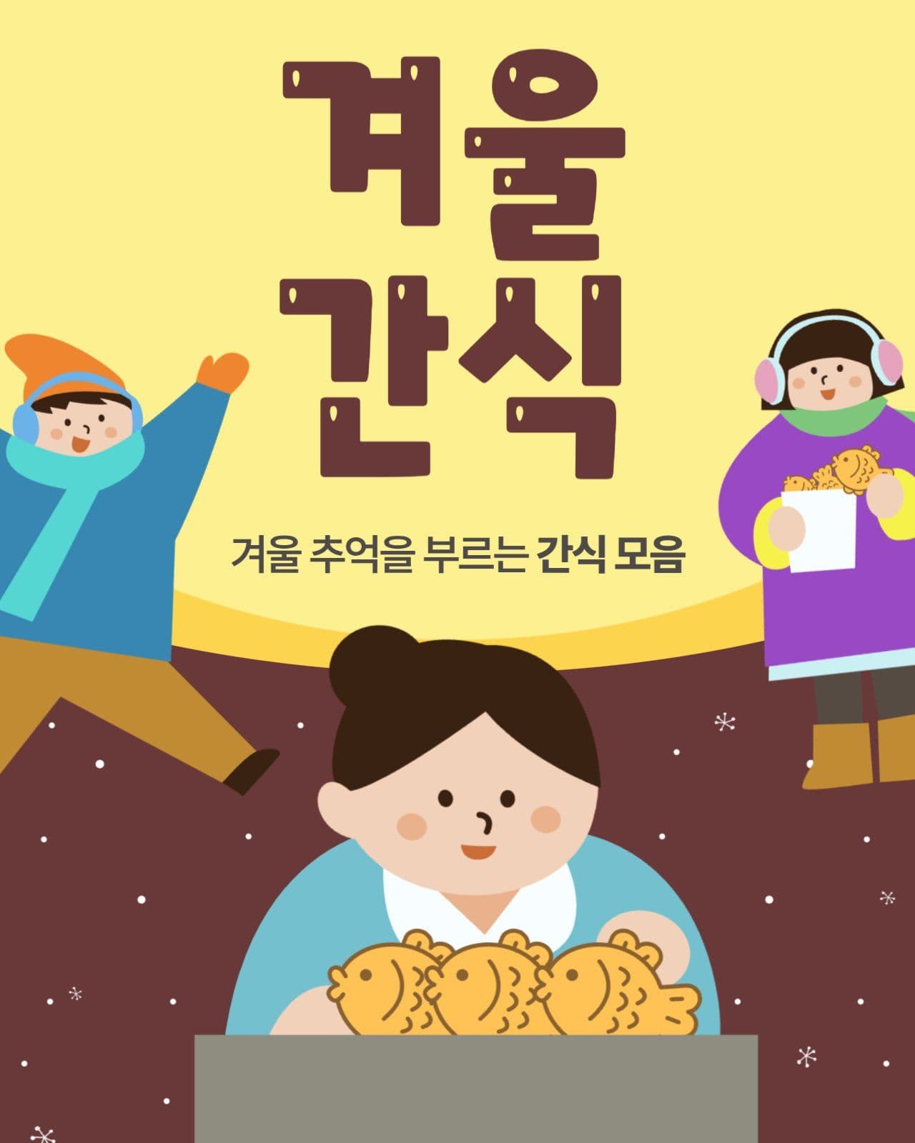 겨울간식 모음 카드뉴스