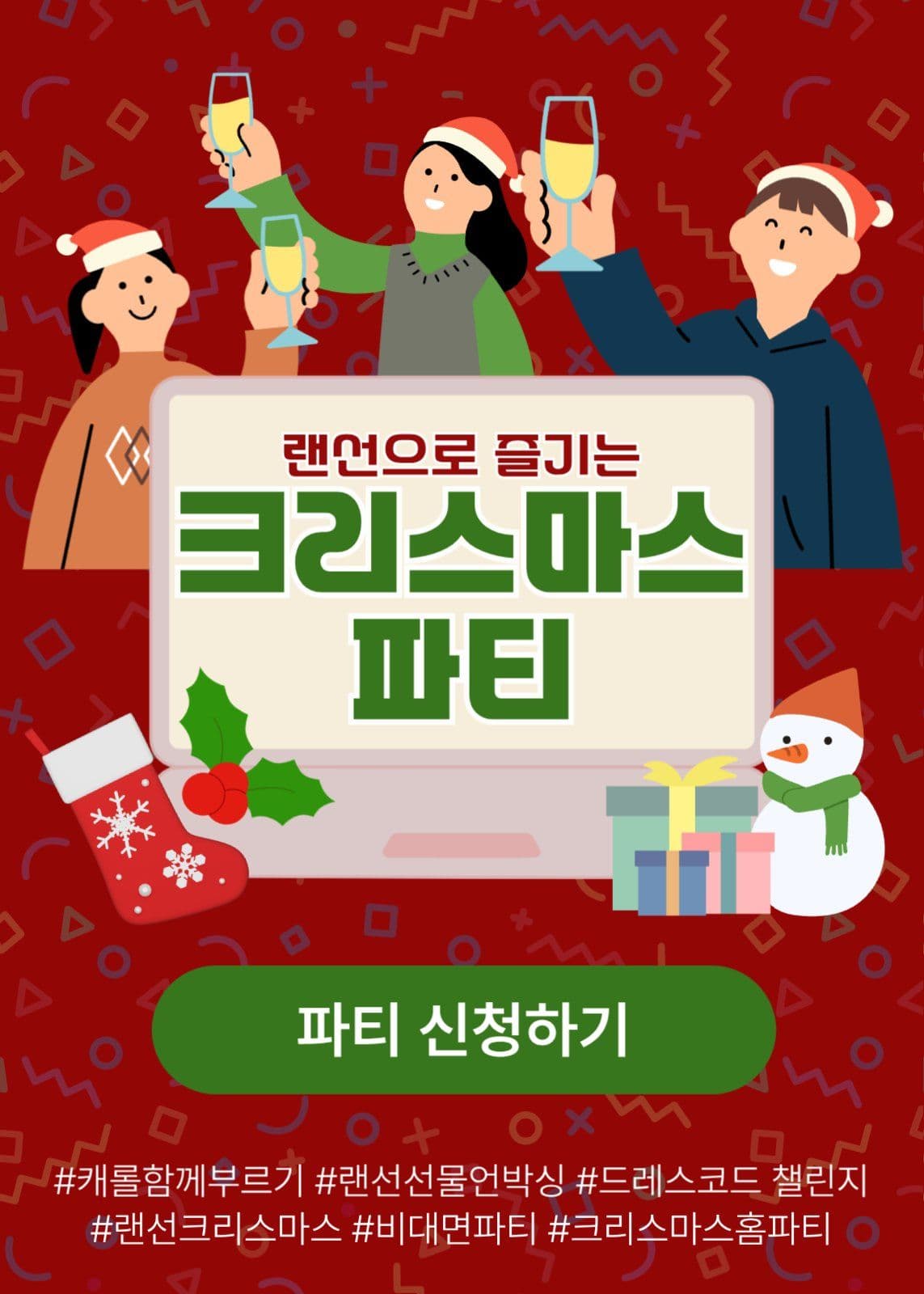 크리스마스파티 이벤트 팝업