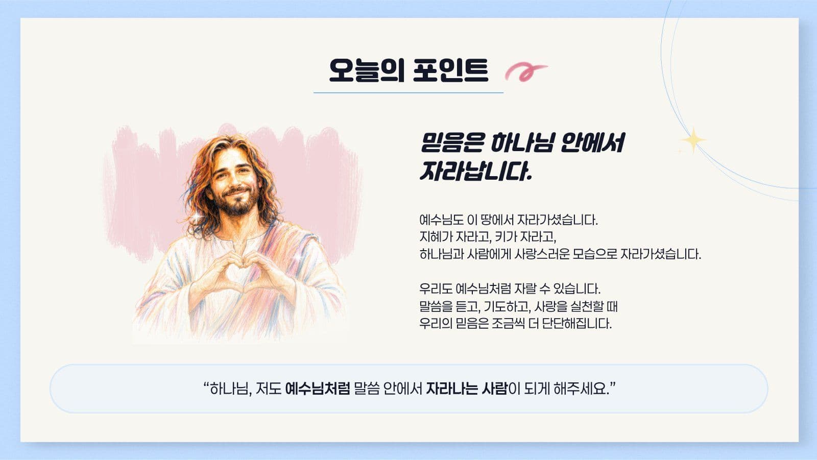 깔끔한 여름 성경학교 말씀 설교