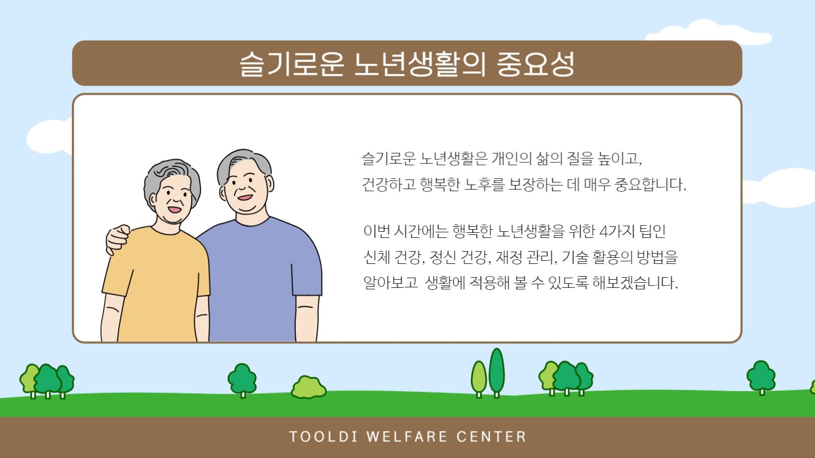 행복한 노년생활 프레젠테이션