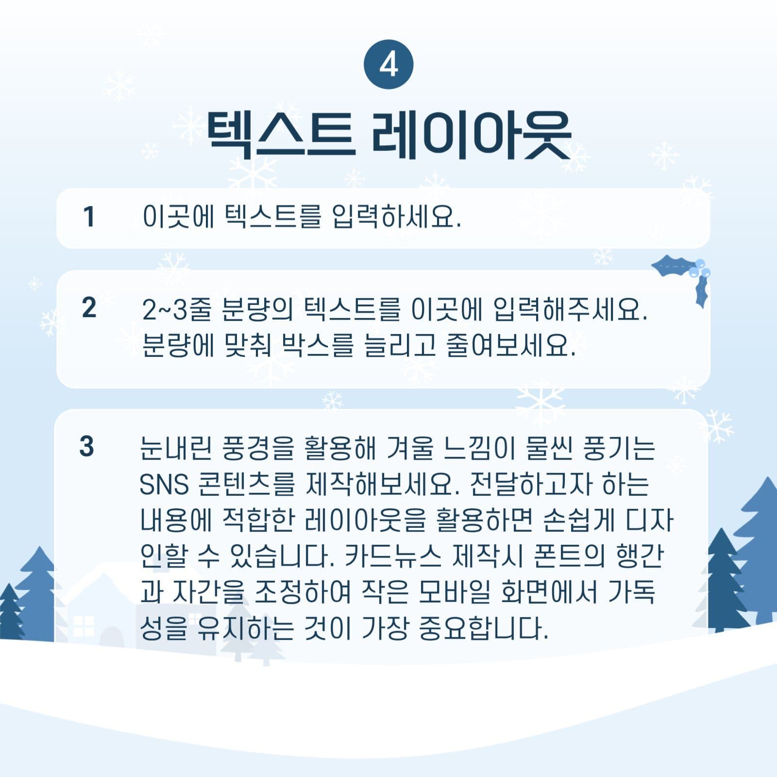 하얀겨울 카드뉴스 레이아웃 모음