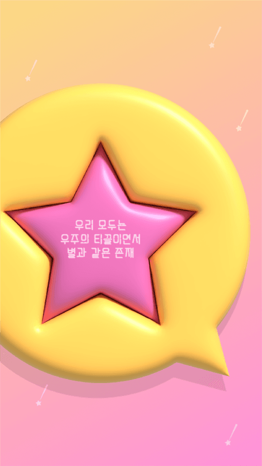 우리 모두는 별과 같은 존재 인스타