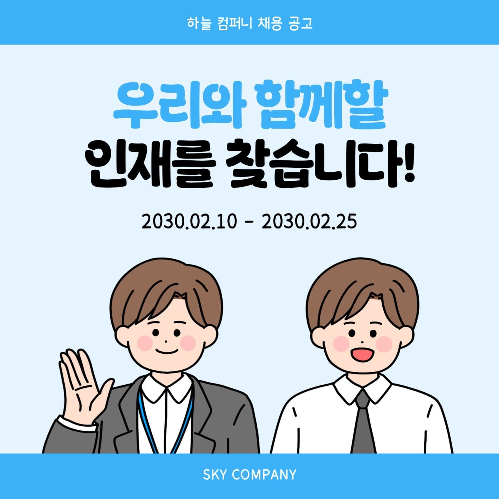 회사 채용 공고