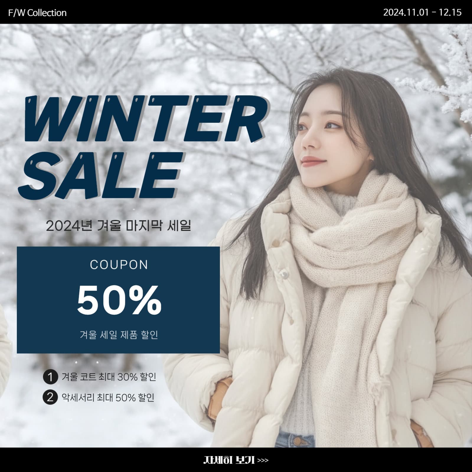 겨울 세일 SNS콘텐츠
