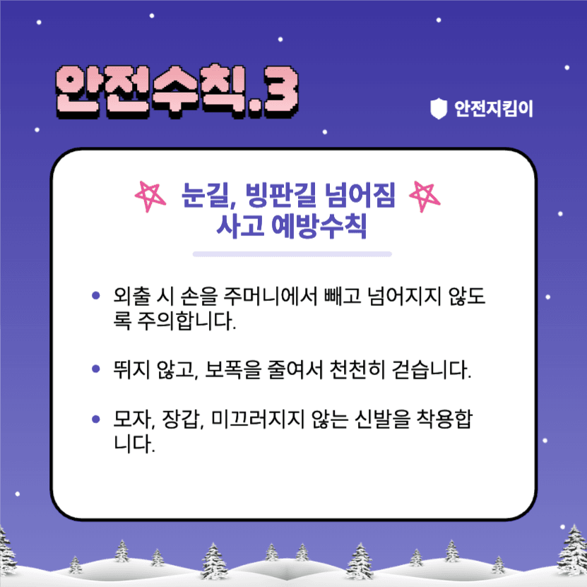 겨울방학 안전수칙 지켜요!