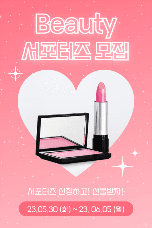 뷰티 서포터즈 모집 (페이스북)