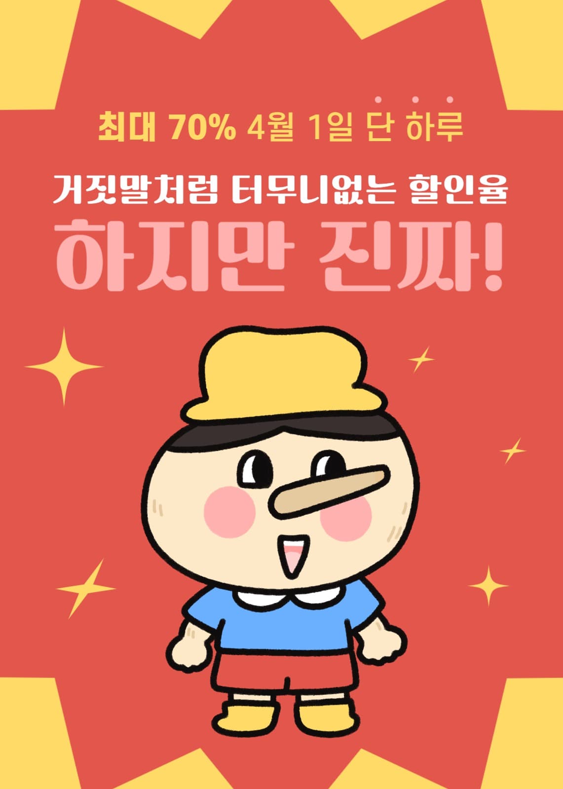 만우절 할인 이벤트 팝업