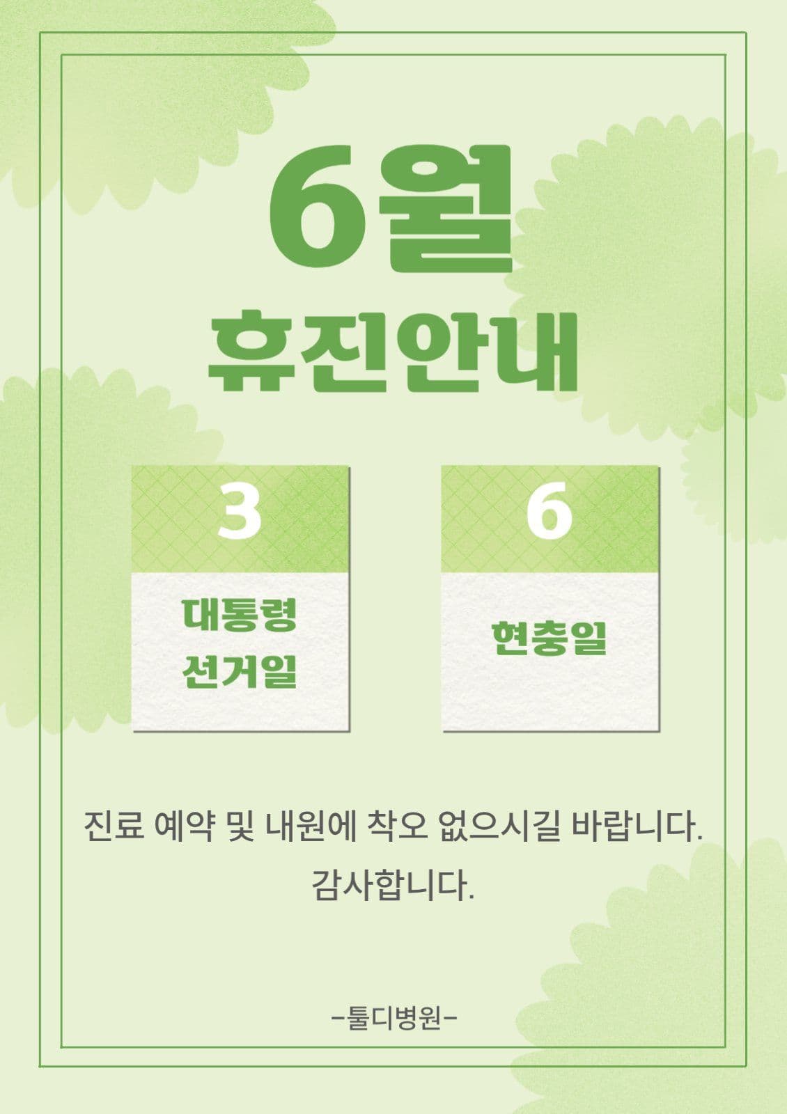 6월 휴진안내
