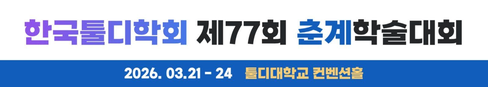 학회 춘계학술대회 현수막 배너