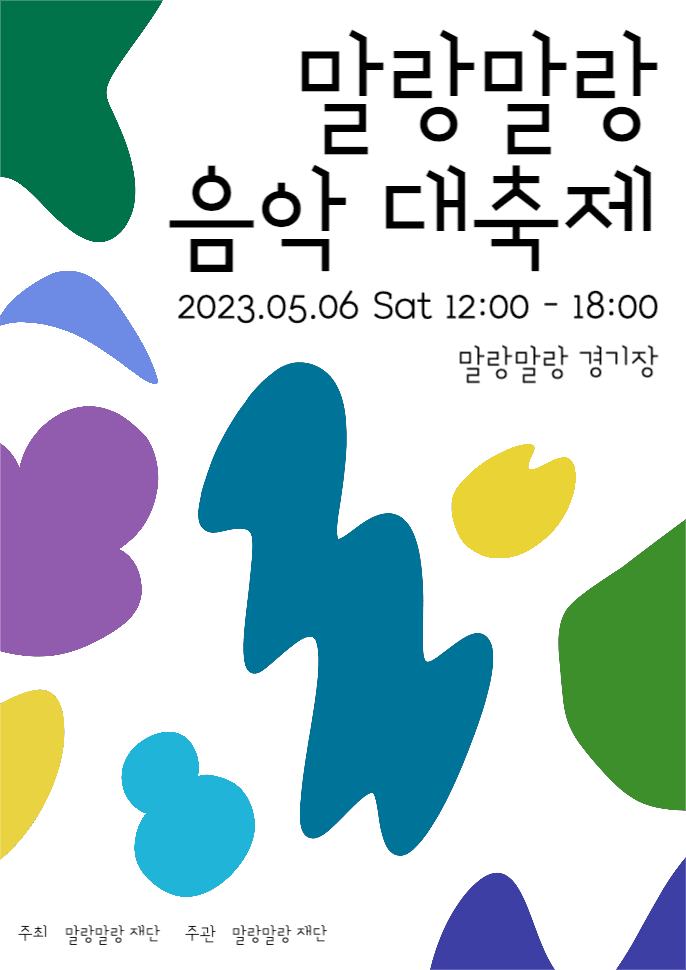 말랑말랑 음악 대축제 웹포스터