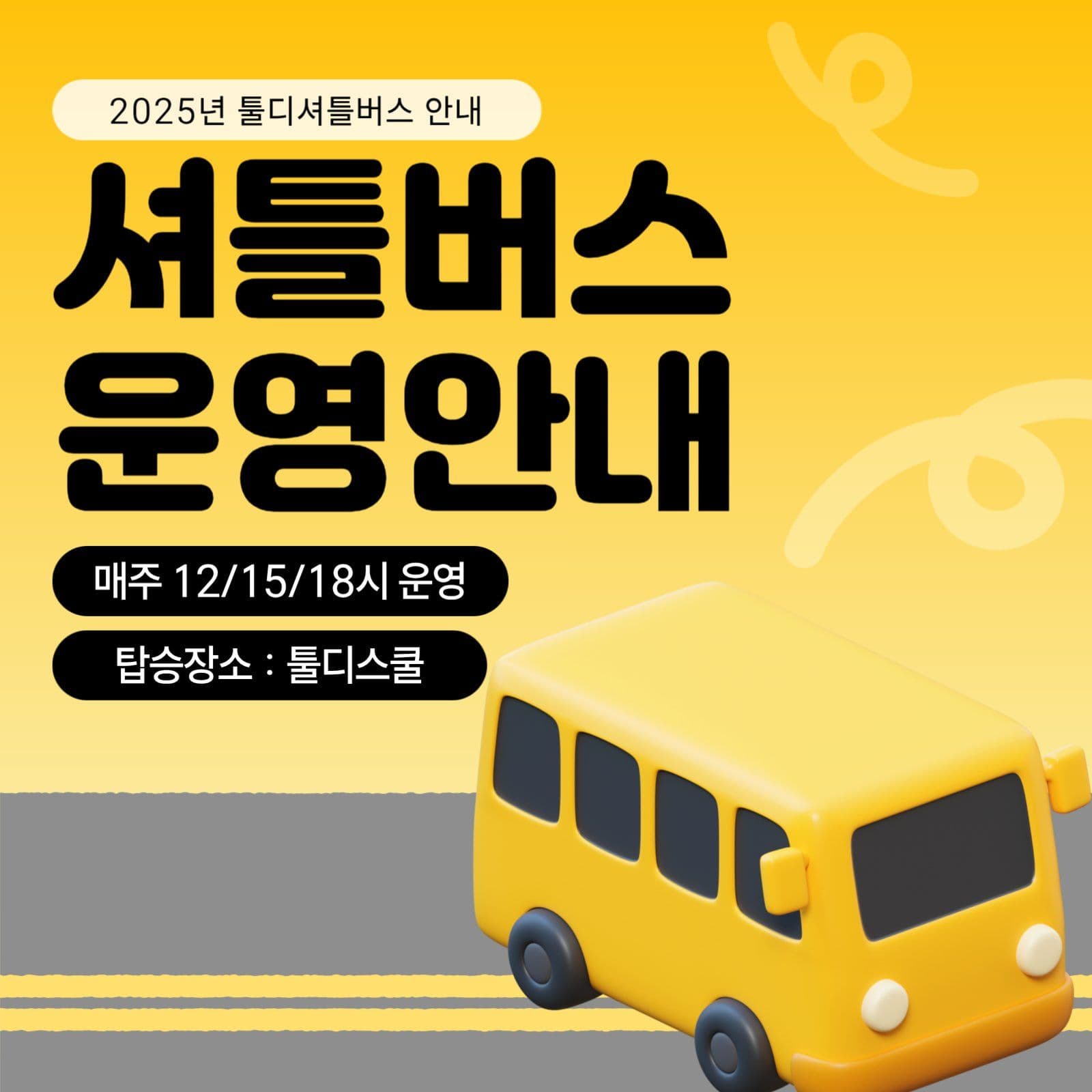 셔틀버스 운영안내