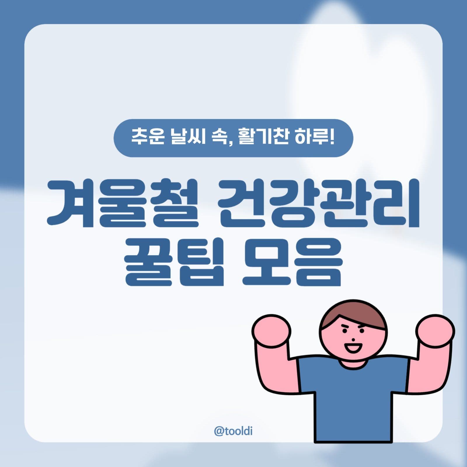 겨울철 안전수칙