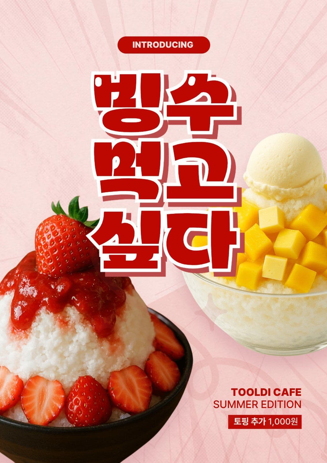 빙수 포스터