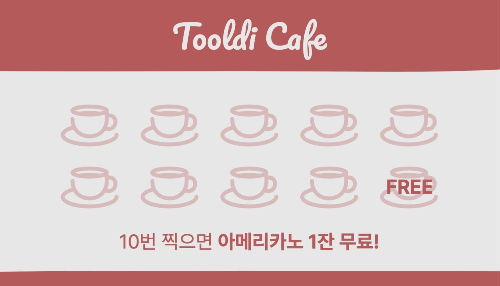 카페 도장 쿠폰