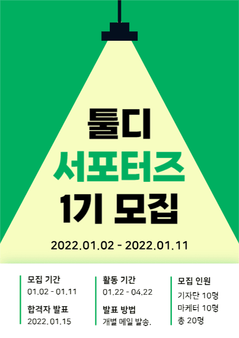 서포터즈 모집 (웹포스터)