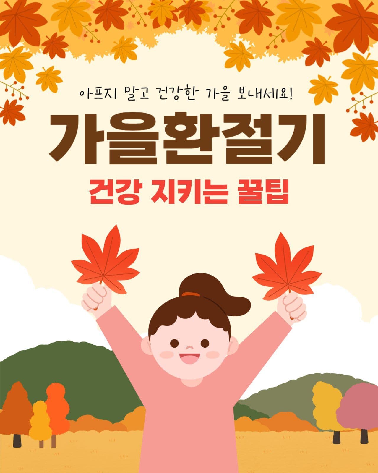 가을환절기 건강