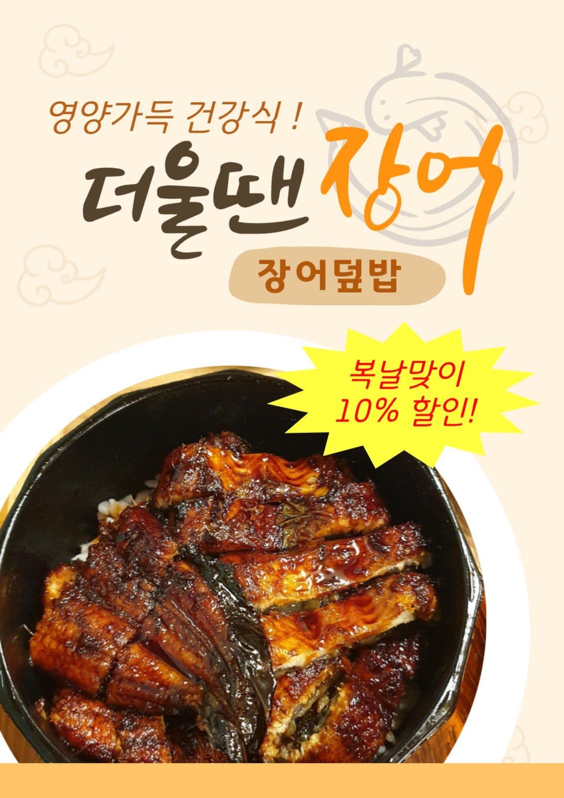 복날 할인 장어덮밥 안내